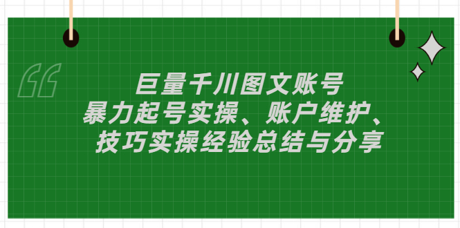 抖音图文号怎么赚钱：巨量千川暴力起号实操教程