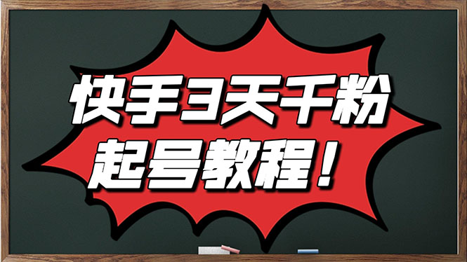 【副业3223期】快手起号教程：5月最新快手起号实操技术，3天1000+自然流量粉（附工具）