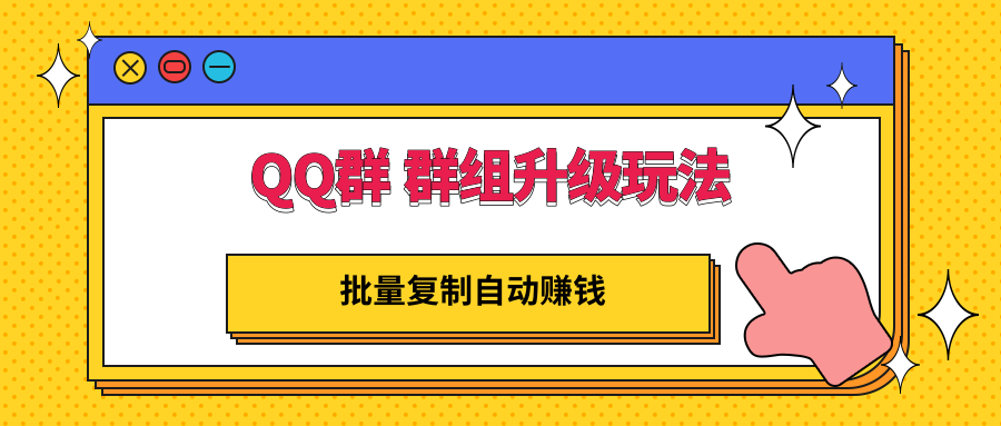 QQ群排名最新技术：QQ群群组升级玩法，批量复制自动赚钱，躺赚的项目