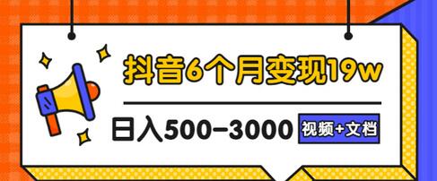 抖音赚钱的方式有哪些：抖音6个月变现19w，日入500-3000实操教程