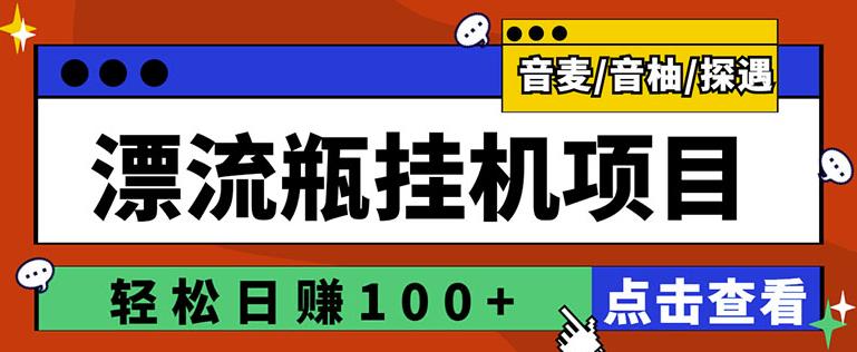 漂流瓶挂机项目：最新版漂流瓶自动聊天挂机项目