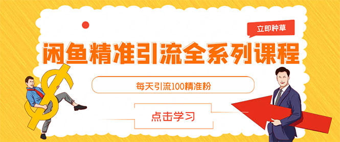 【副业3278期】怎么样吸粉引流：闲鱼引流+豆瓣引流，每天引流200+精准粉