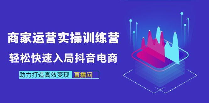 【副业3370期】抖音商家运营技巧：抖音电商商家运营实操，打造高效变现直播间