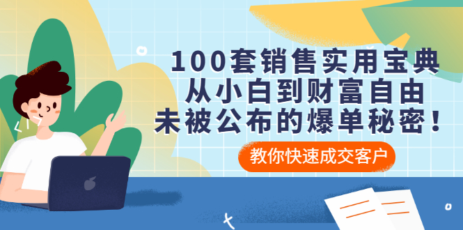 怎样做销售才能成功：100套销售实用宝典，未被公布的销售爆单秘密