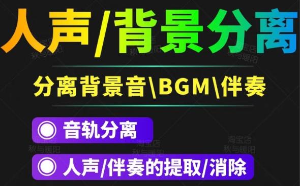 【副业3376期】人声分离软件：视频去除BGM人声伴奏提取，消除音轨分离降噪