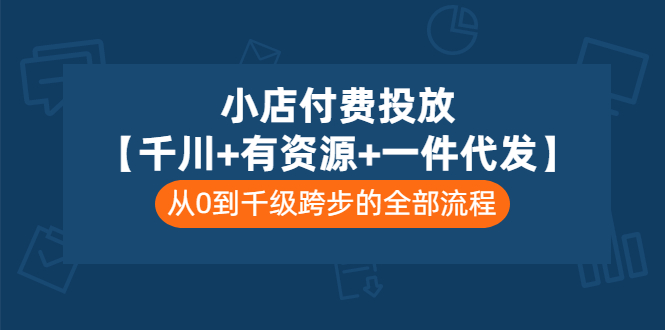 抖音小店投放广告【千川+资源+一件代发】，从0到千级跨步的全部流程