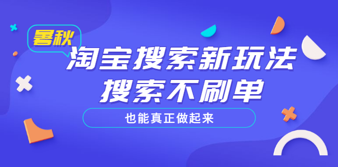 如何让淘宝商品排名靠前：淘宝搜索新玩法，搜索告别刷单玩法