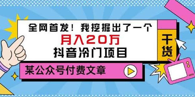 【副业3393期】抖音赚钱冷门项目：某公众号付费文章，月入20万的抖音冷门项目