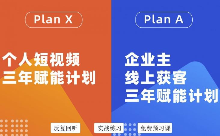 【副业3394期】自媒体&企业新媒体：个人短视频&企业主线上获客3年赋能计划