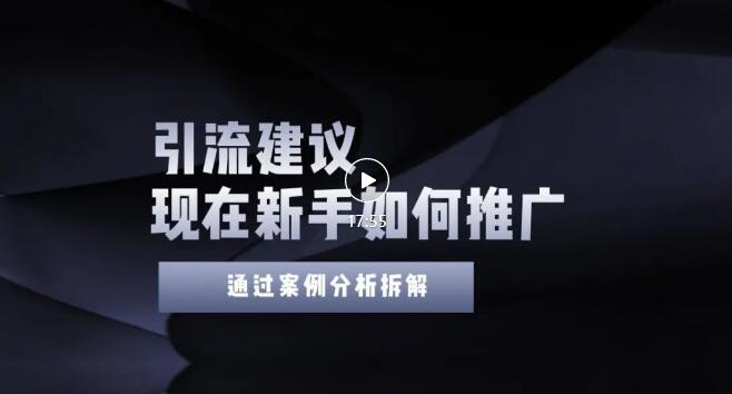 新手如何精准引流？4点实操建议让你学会正确引流（附案例）