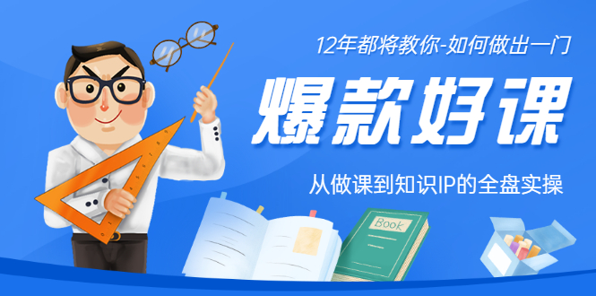 如何打造爆款课程：12年老将教你，从做课到知识IP的全盘实操