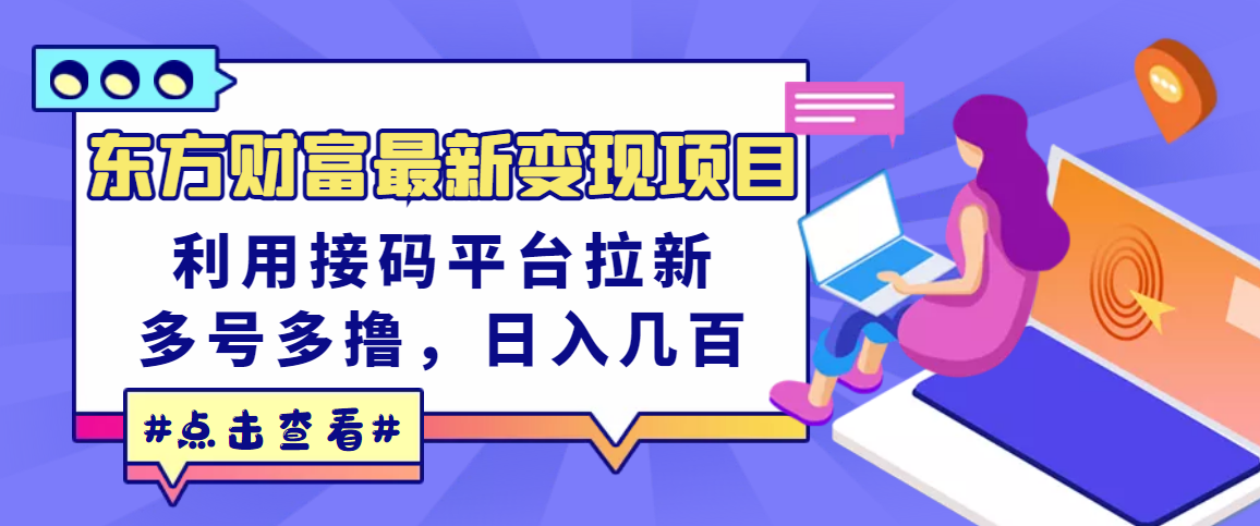 【副业3421期】2022最新接码：东方财富最新变现项目，利用接码平台拉新赚钱