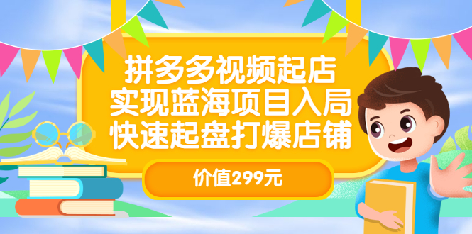 【副业3431期】拼多多怎么开店赚钱：拼多多视频起店，快速起盘打爆店铺