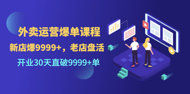 外卖店怎么才能做起来：开业30天直破9999+单，外卖运营爆单课程