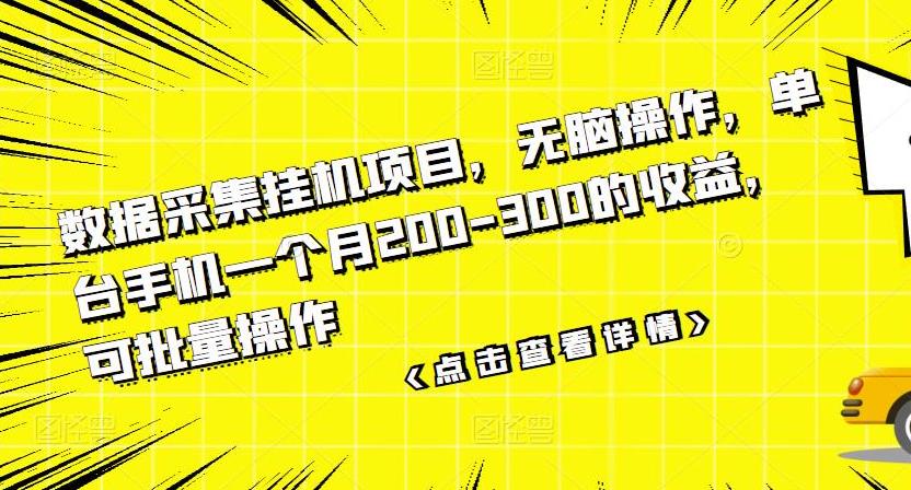 数据采集挂机项目，可批量操作，单台手机月入200-300