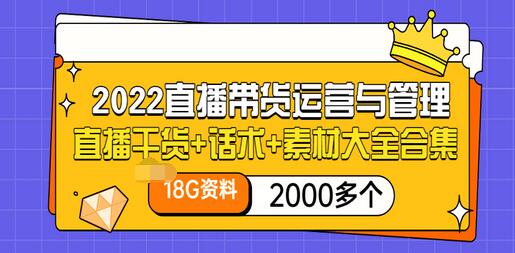 一个新手怎么做直播带货：2022最新直播干货+话术+素材大全（18G+教程）