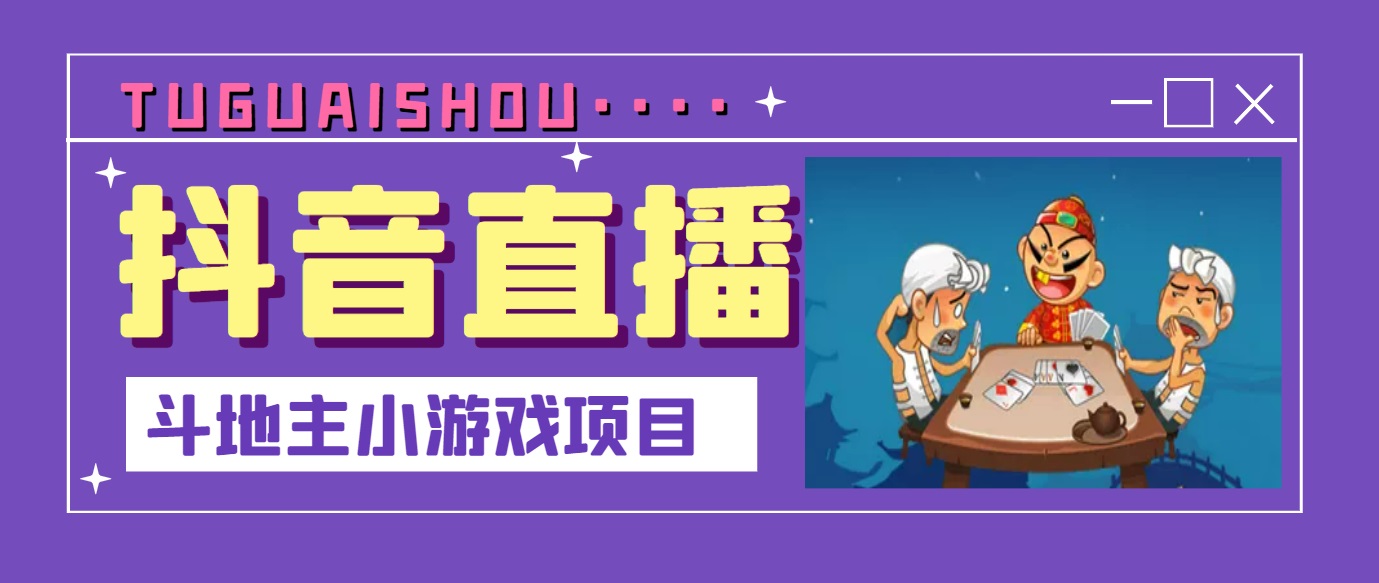 抖音斗地主直播怎么赚钱：抖音斗地主小游戏直播项目