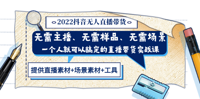 【副业3469期】抖音无人直播带货怎么做：一个人搞定直播带货(内含教程+素材+工具)