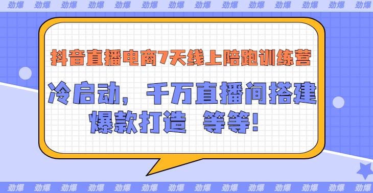 抖音直播怎么赚钱：抖音直播电商7天线上陪跑训练营