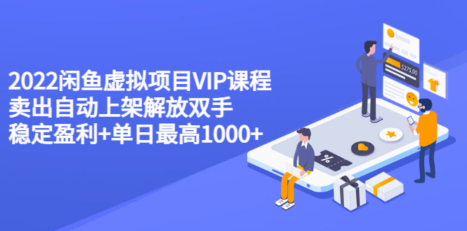 虚拟商品在闲鱼如何卖：2022闲鱼虚拟项目VIP课