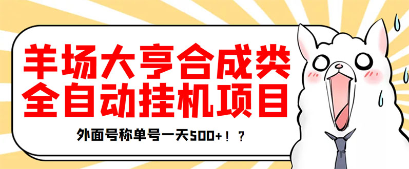 挂机赚钱：最新羊场大亨全自动挂机项目，单号日入500+【协议版挂机脚本】