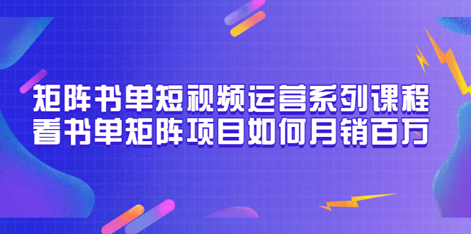 【副业3479期】抖音书单号矩阵项目：矩阵书单项目如何月销百万（20节视频课）