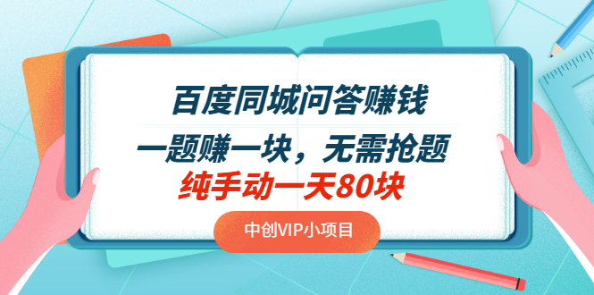 百度问答怎么赚钱：百度同城问答项目，无需抢题，实测纯手动一天80+