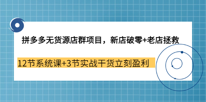 拼多多无货源店群怎么做，新店破零+老店拯救，玩转拼多多开店盈利