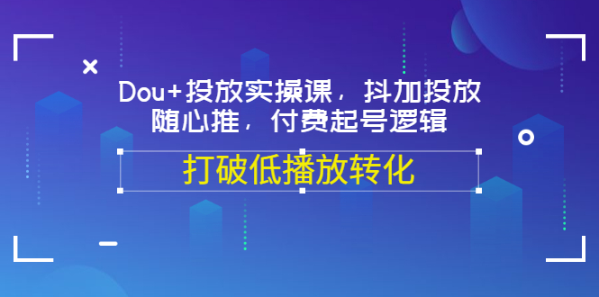 【副业3498期】新号抖+怎么投放：Dou+投放实操，抖加投放，随心推，付费起号逻辑