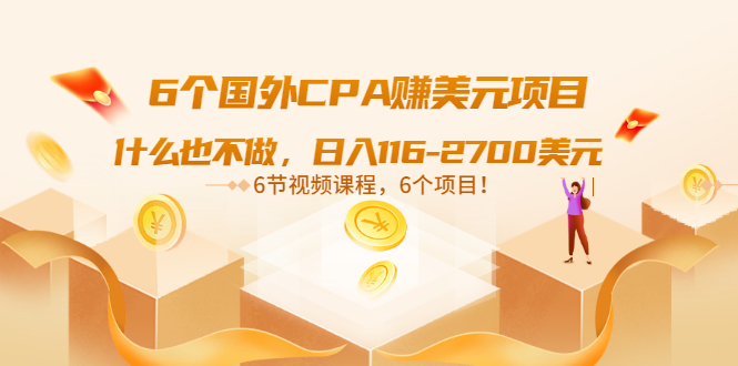 副业做什么好：6个国外CPA赚美元项目，日入116-2700美元