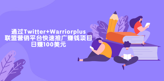 【副业3501期】副业项目：通过Twitter+Warriorplus联盟营销平台推广赚米