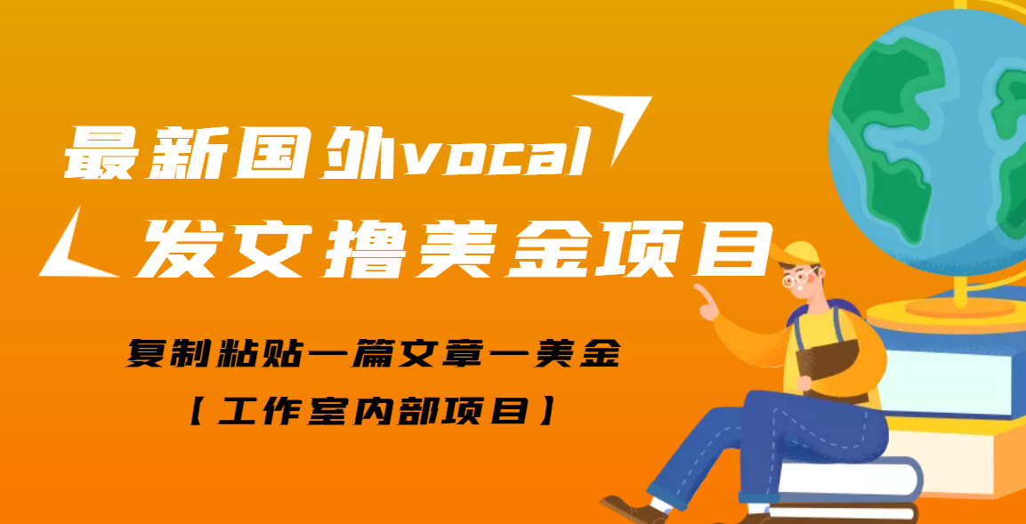 副业赚钱：最新国外vocal发文撸美金项目，复制粘贴一篇文章一美金