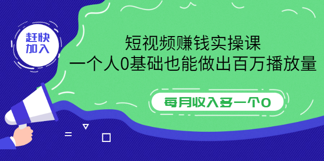 【副业3516期】如何做短视频自媒体赚钱：0基础也能做出百万播放量，短视频赚钱实操课