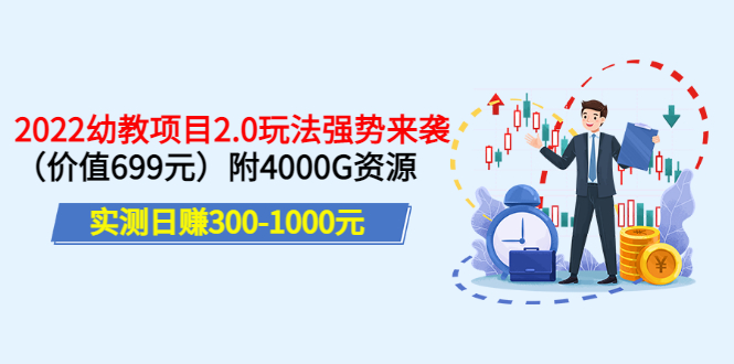 2022幼教虚拟资源项目2.0玩法，日赚300-1000（价值699）附4000G资源