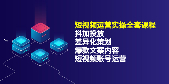 抖音短视频运营全攻略：抖加投放+差异化策划+爆款文案内容+短视频账号运营