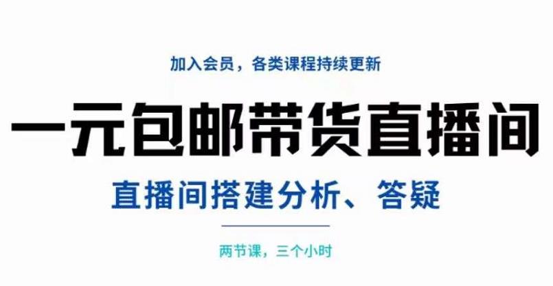 一元包邮直播带货教程：直播间搭建、分析、答疑（全套视频）