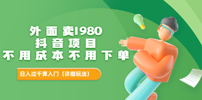 【副业3534期】抖音怎么赚钱：外面卖1980的抖音项目，零成本，日入过千【玩法教程】