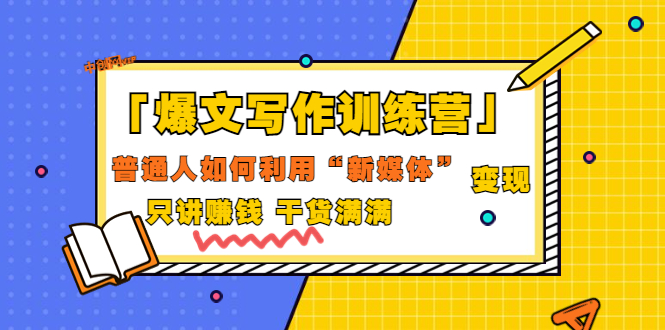 新媒体写作怎么赚钱：「爆文写作训练营」普通人利用新媒体变现（70节课)