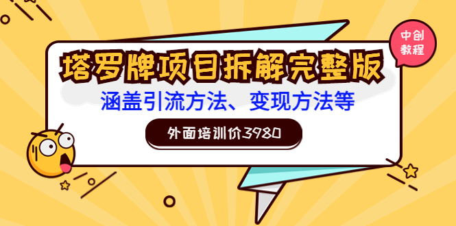 【副业3538】怎么用塔罗牌赚钱：外面培训价3980的项目《塔罗牌项目拆解完整版》