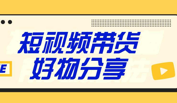 普通人如何快速致富「抖音好物分享短视频带货」利用副业赚钱（价值398）