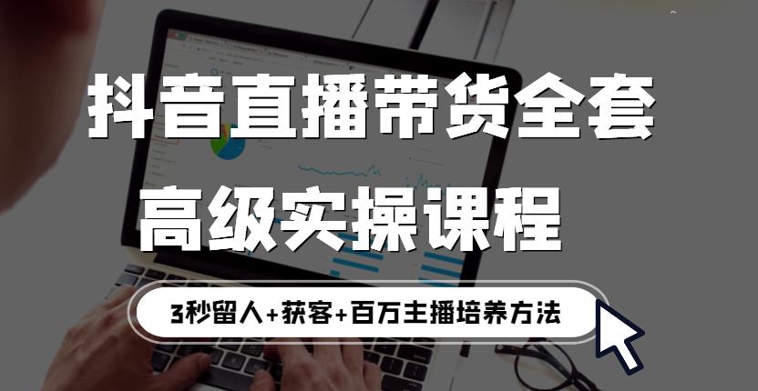 【副业3551】如何做好抖音直播带货：最新抖音直播带货全套高级实操教程