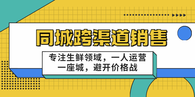 【副业3577】本地生鲜如何销售：十一郎-同城跨渠道生鲜销售，一人运营一座城