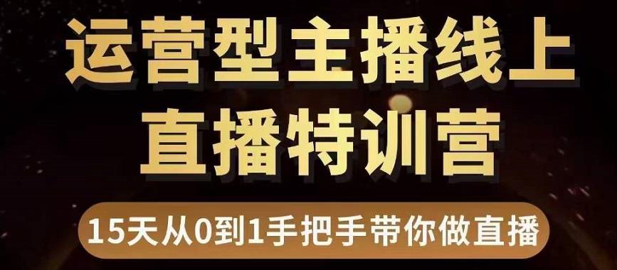 抖音直播运营教程：零基础15天手把手教你做抖音直播带货