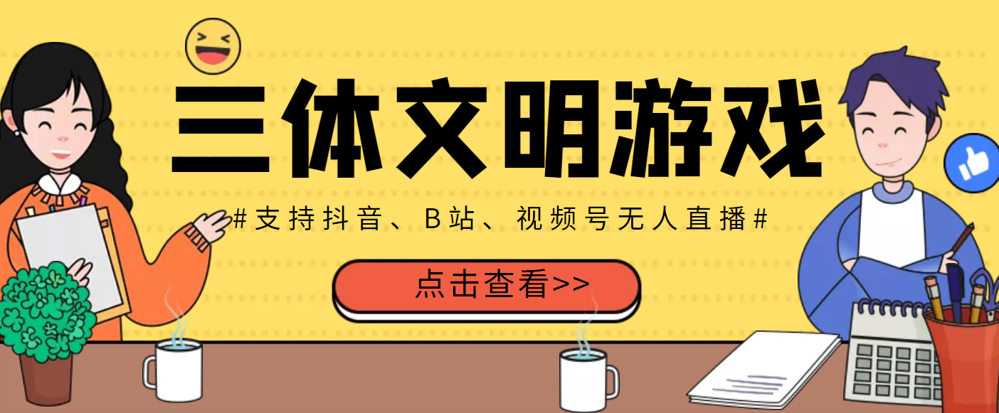 【副业3586】游戏无人直播项目：三体文明游戏无人直播，支持抖音、B站、视频号【脚本+教程】