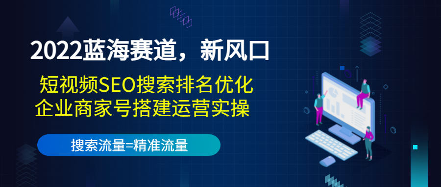 【副业3596】抖音seo排名赚钱：短视频SEO搜索排名+企业号搭建运营实操