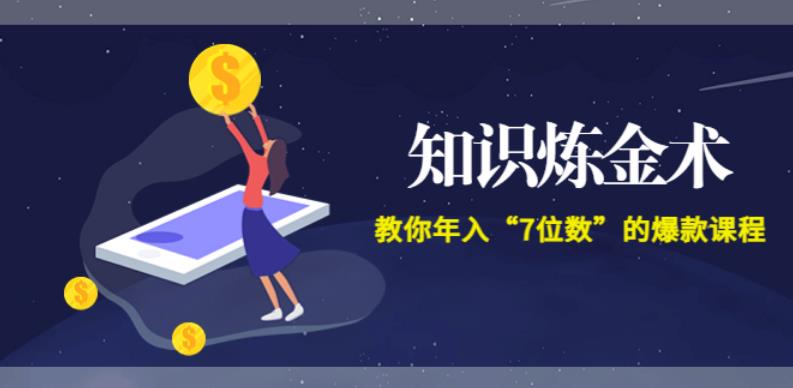 【副业3605】赚钱快的路子：智多星《知识炼金术》教你年入“7位数” (全集录音+文档+导图)