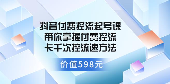 【副业3610】抖音低价起号：抖音付费控流起号，带你掌握付费控流卡千次控流速方法