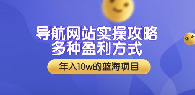 副业赚钱之导航站搭建实操：多种盈利方式，年入10w+（教程+源码）