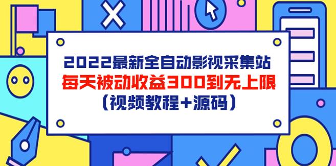 【副业3629】副业赚钱之2022全自动影视采集站，被动收益日入300到无上限（教程+源码）