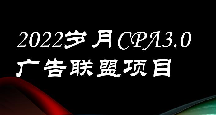 广告联盟怎么赚钱：外面卖1280的CPA-3.0广告联盟项目，日收200+可批量